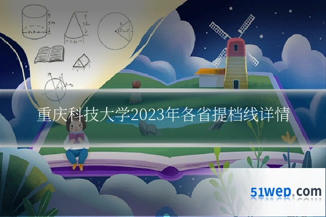 重庆科技大学2023年各省提档线详情