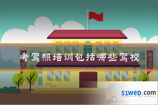 考驾照培训包括哪些驾校