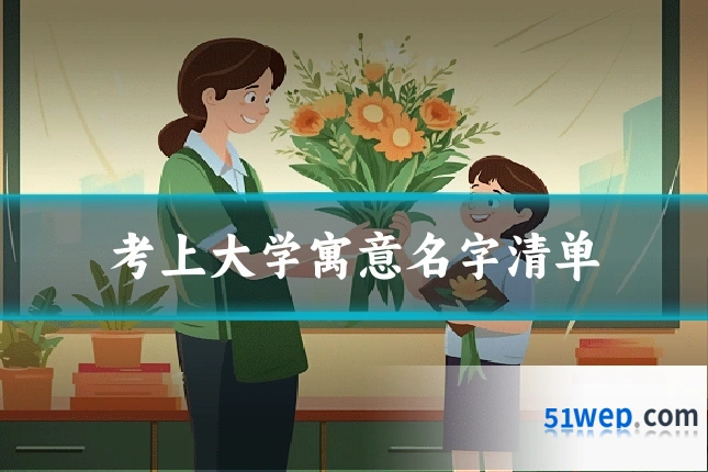 考上大学寓意名字清单