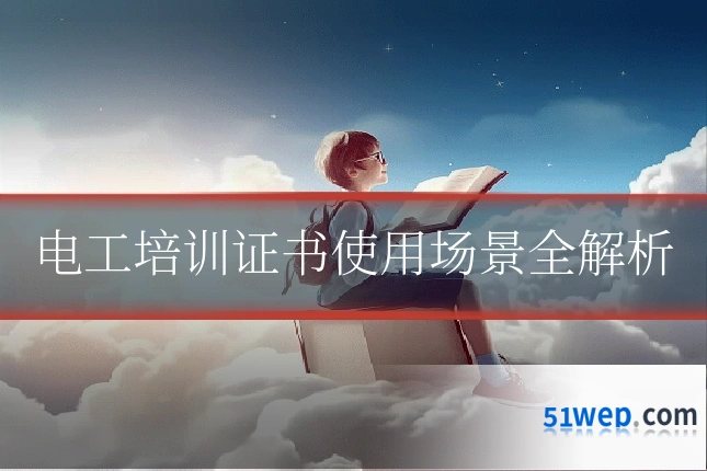 电工培训证书使用场景全解析