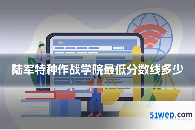 陆军特种作战学院最低分数线多少