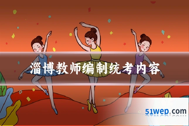 淄博教师编制统考内容