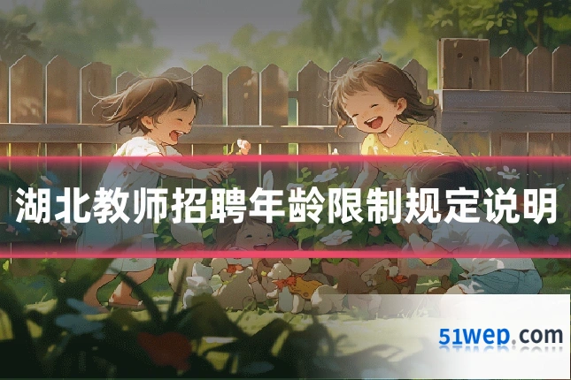 湖北教师招聘年龄限制规定说明