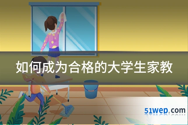如何成为合格的大学生家教
