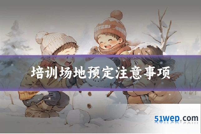 培训场地预定注意事项