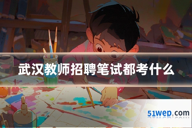 武汉教师招聘笔试都考什么