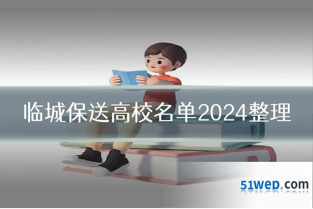 临城保送高校名单2024整理