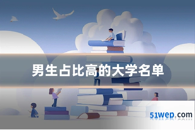 男生占比高的大学名单