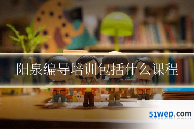 阳泉编导培训包括什么课程