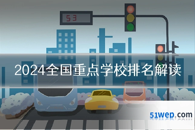 2024全国重点学校排名解读