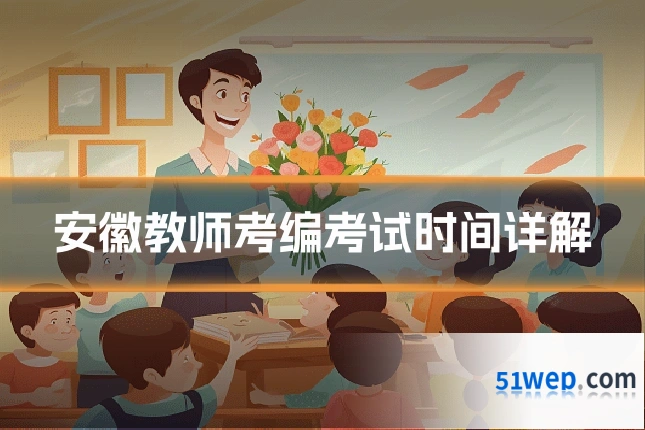 安徽教师考编考试时间详解