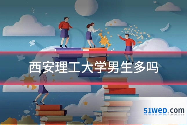 西安理工大学男生多吗