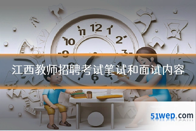 江西教师招聘考试笔试和面试内容