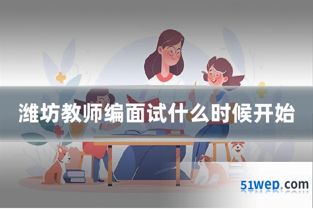 潍坊教师编面试什么时候开始