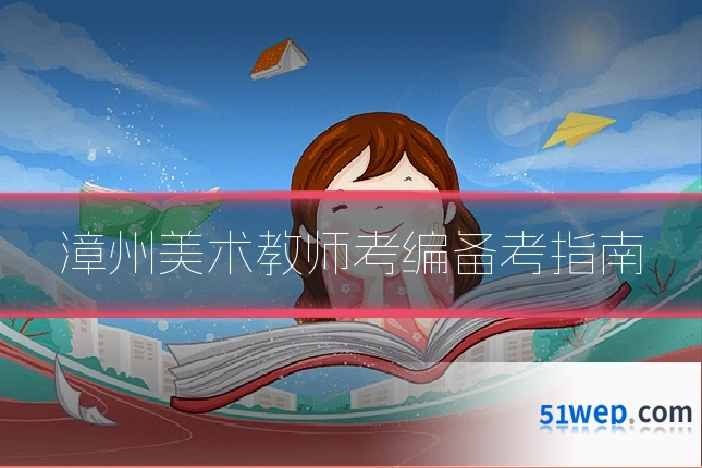 漳州美术教师考编备考指南