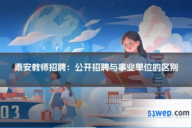 泰安教师招聘:公开招聘与事业单位的区别