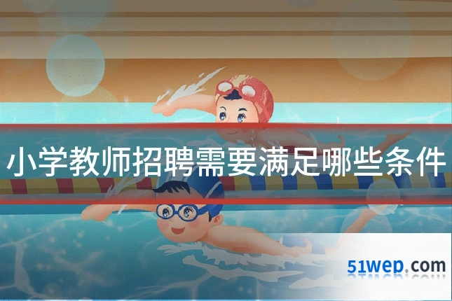 小学教师招聘需要满足哪些条件