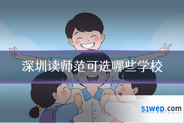 深圳读师范可选哪些学校