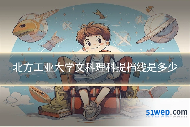北方工业大学文科理科提档线是多少