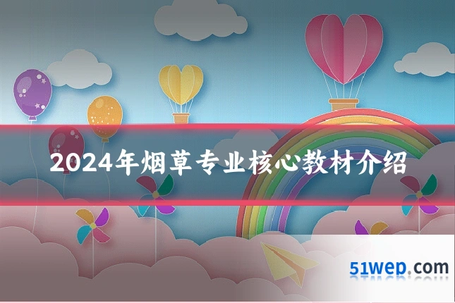 2024年烟草专业核心教材介绍