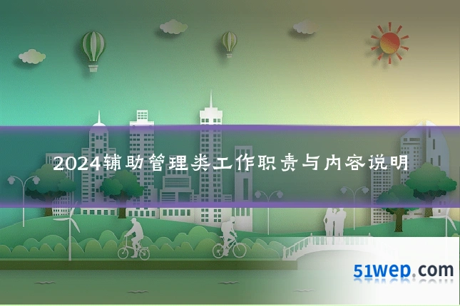 2024辅助管理类工作职责与内容说明