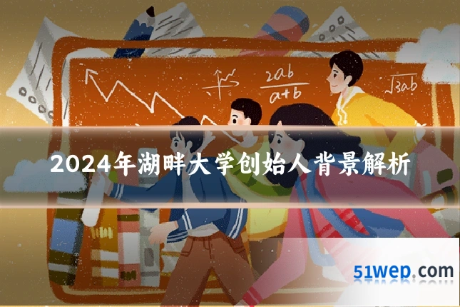 2024年湖畔大学创始人背景解析