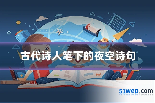 古代诗人笔下的夜空诗句