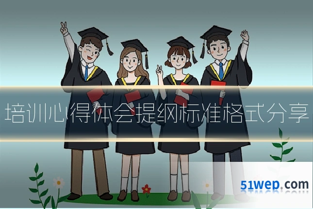 培训心得体会提纲标准格式分享