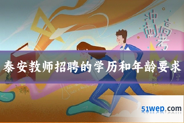 泰安教师招聘的学历和年龄要求