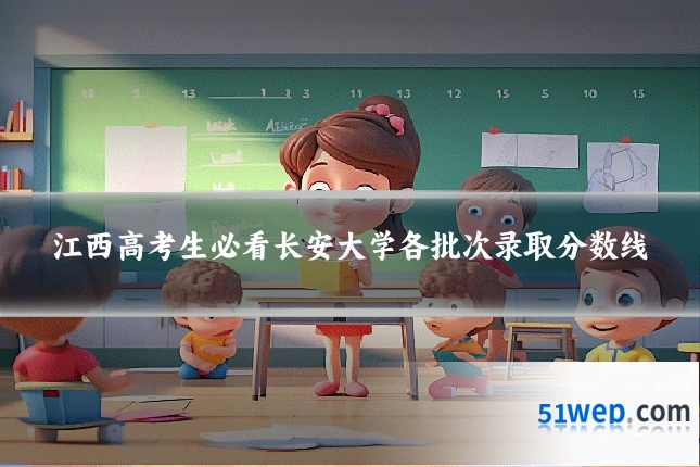 江西高考生必看长安大学各批次录取分数线
