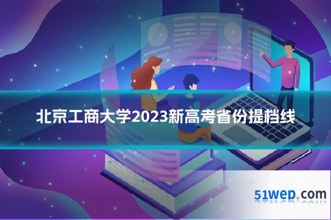 北京工商大学2023新高考省份提档线