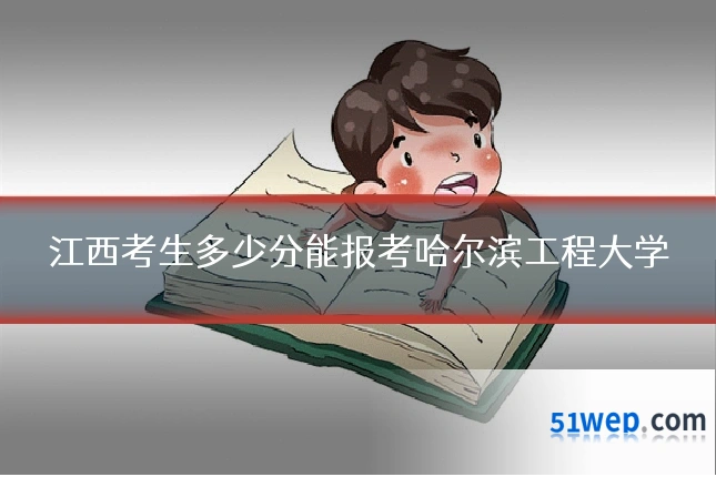 江西考生多少分能报考哈尔滨工程大学