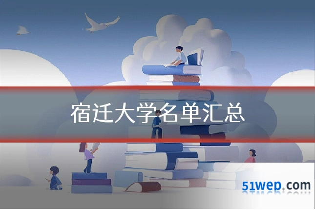 宿迁大学名单汇总