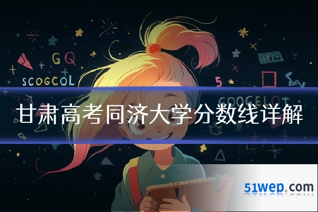甘肃高考同济大学分数线详解