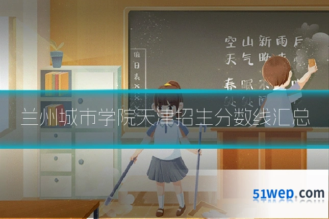 兰州城市学院天津招生分数线汇总