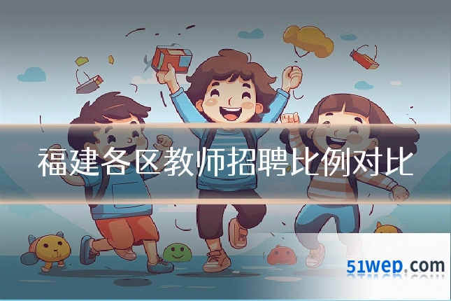 福建各区教师招聘比例对比