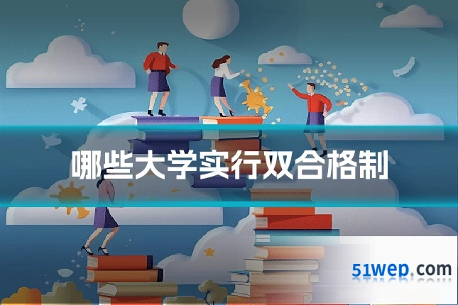 哪些大学实行双合格制