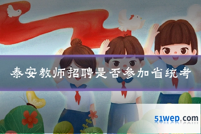泰安教师招聘是否参加省统考