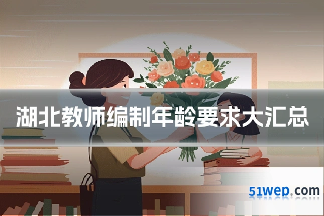 湖北教师编制年龄要求大汇总