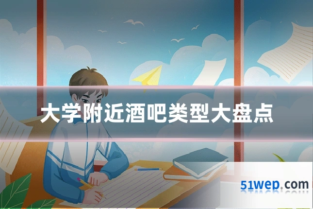 大学附近酒吧类型大盘点