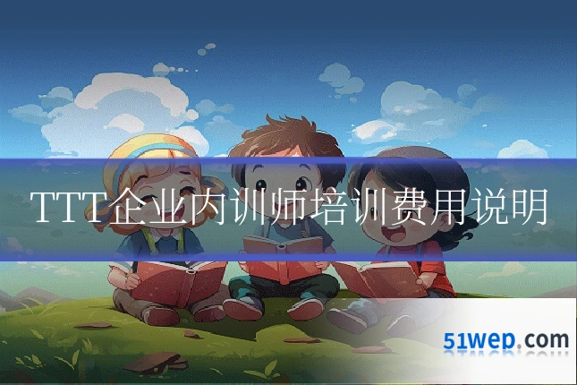 TTT企业内训师培训费用说明