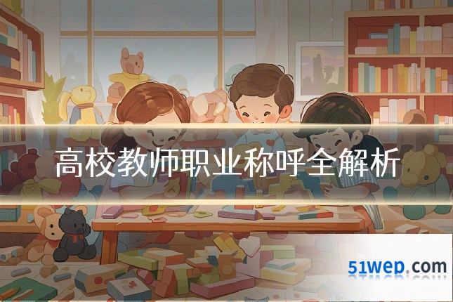 高校教师职业称呼全解析