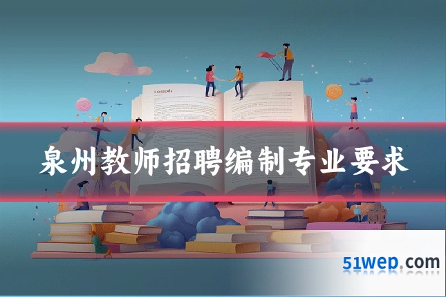 泉州教师招聘编制专业要求
