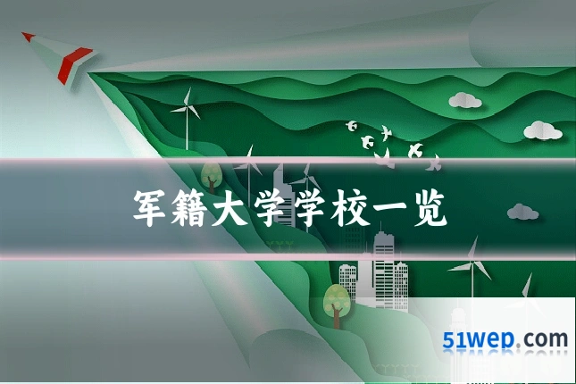 军籍大学学校一览