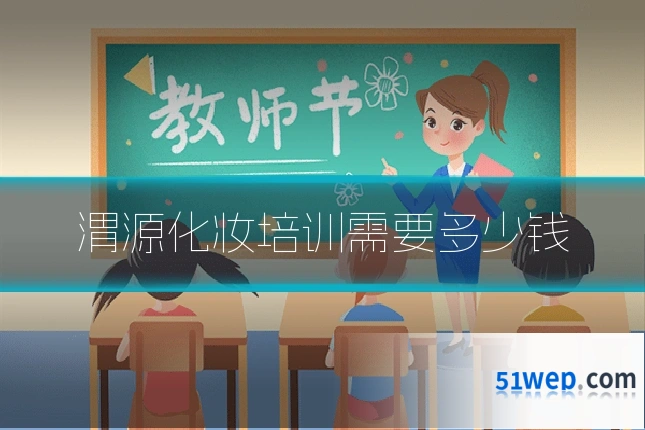 渭源化妆培训需要多少钱