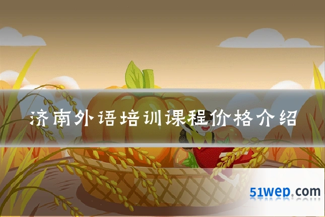 济南外语培训课程价格介绍