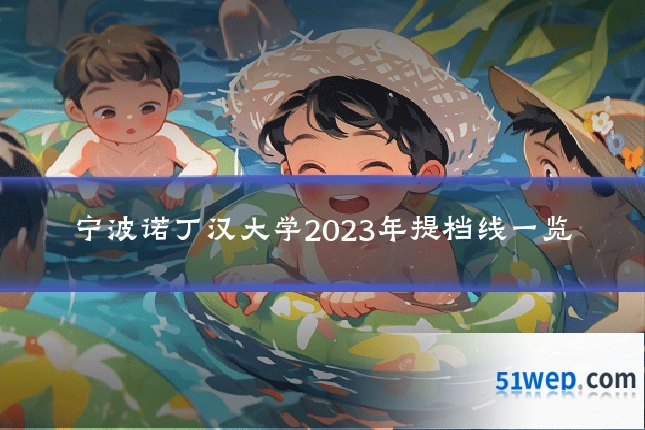 宁波诺丁汉大学2023年提档线一览