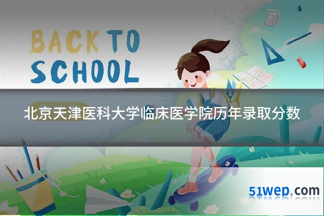 北京天津医科大学临床医学院历年录取分数