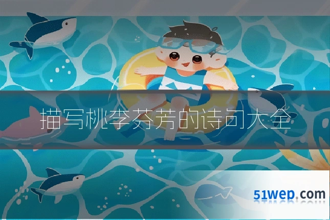 描写桃李芬芳的诗句大全