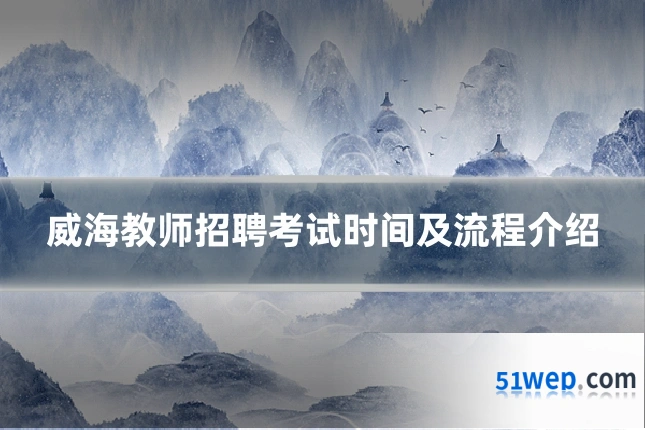 威海教师招聘考试时间及流程介绍